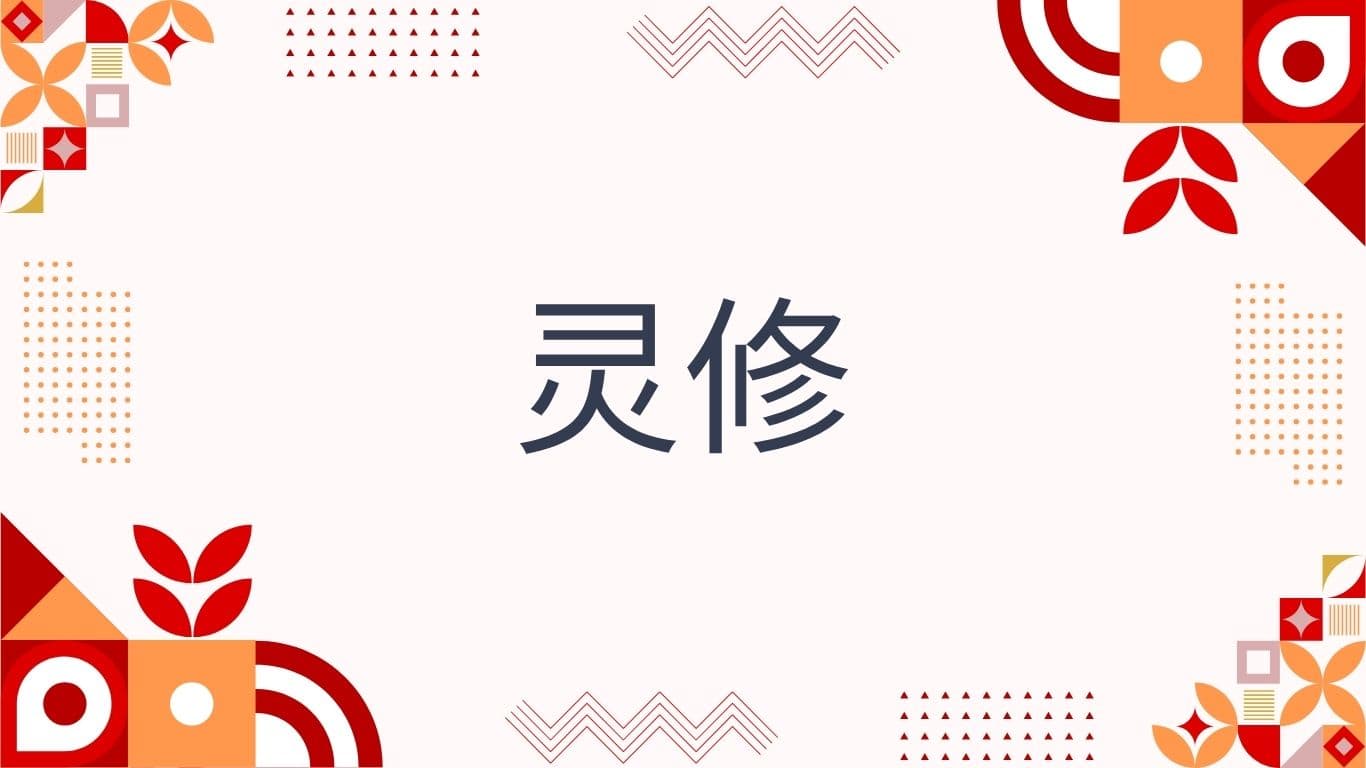 灵修