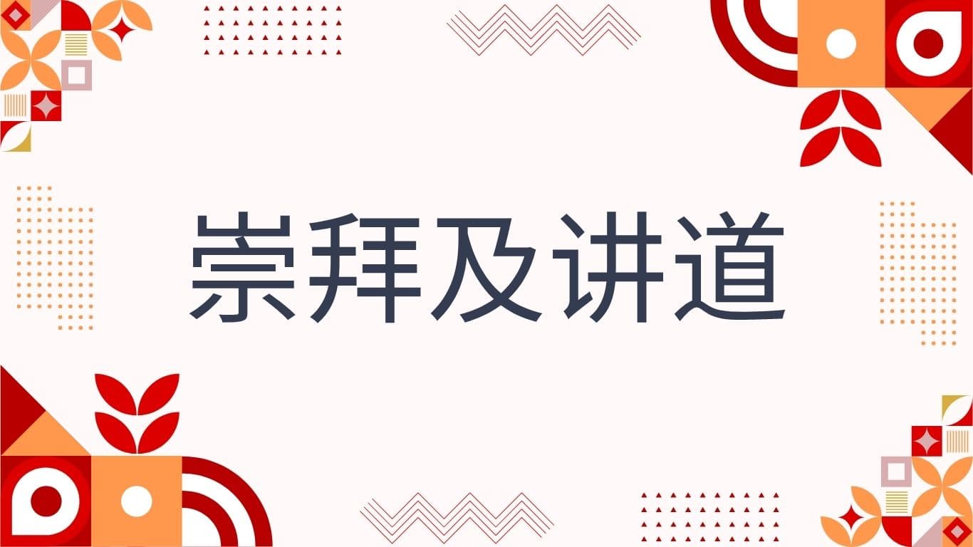 崇拜及讲道