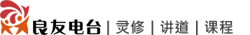良友电台｜灵修｜讲道｜课程